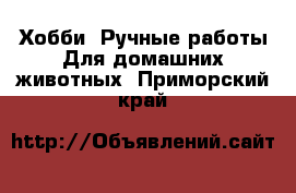 Хобби. Ручные работы Для домашних животных. Приморский край